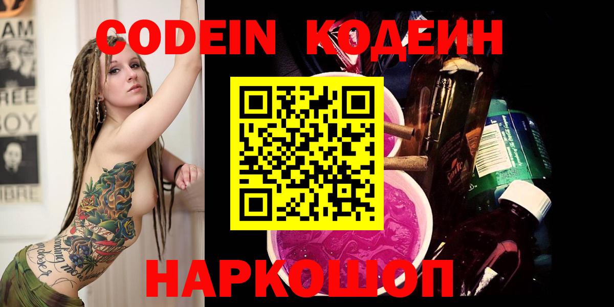 Электросталь  Codein напиток Lean (лин)  Вход с VPN  Кодеин Purple Drank 